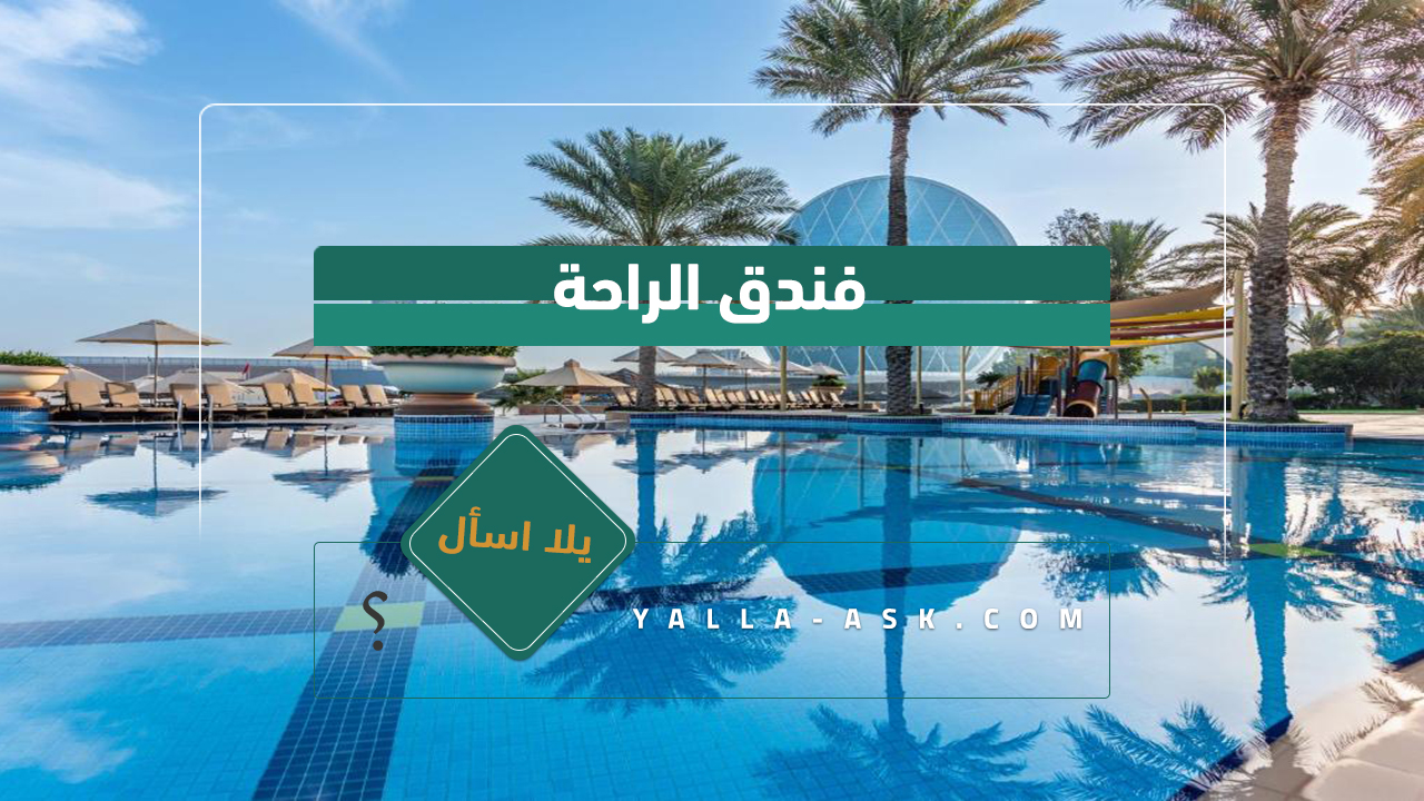 فندق الراحة