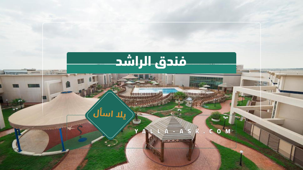 فندق الراشد
