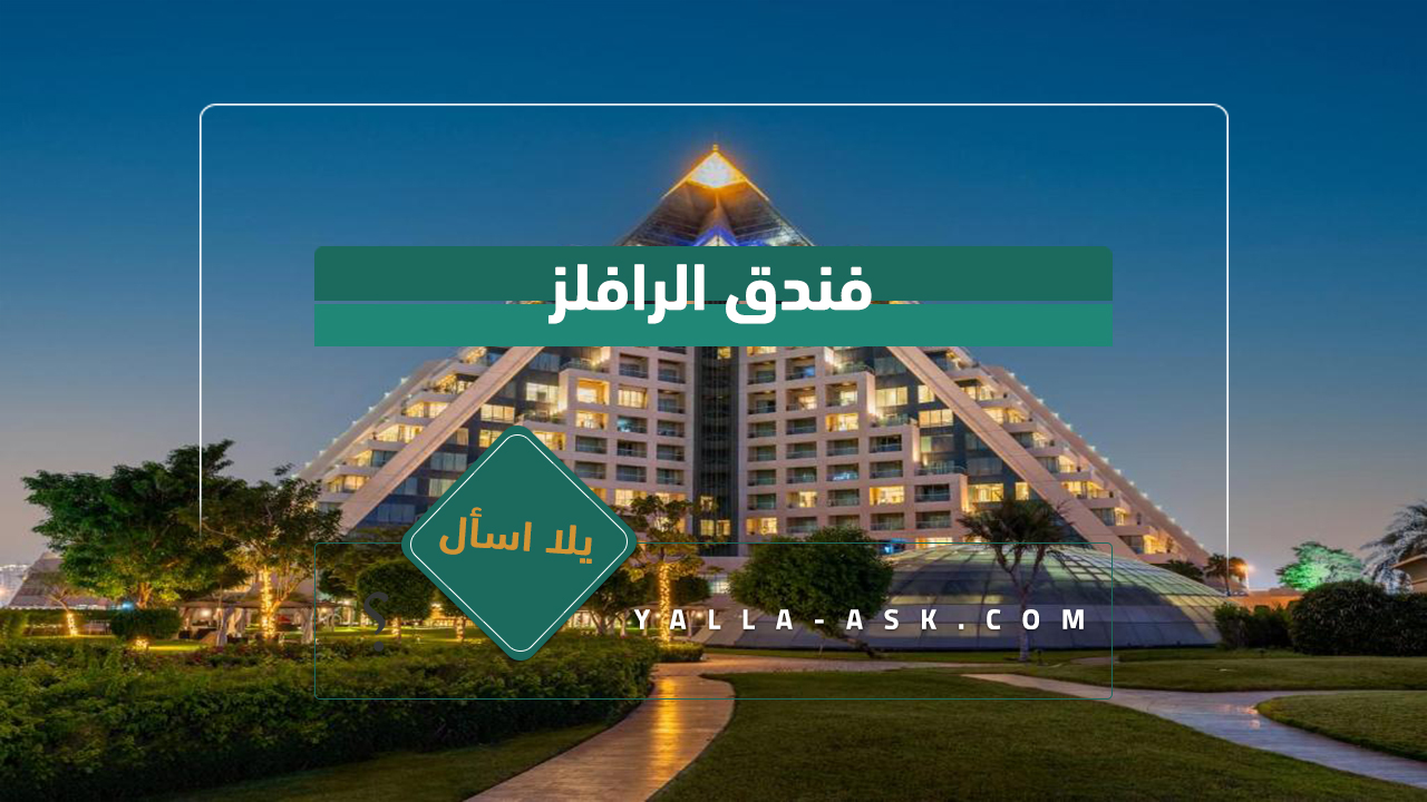 فندق الرافلز