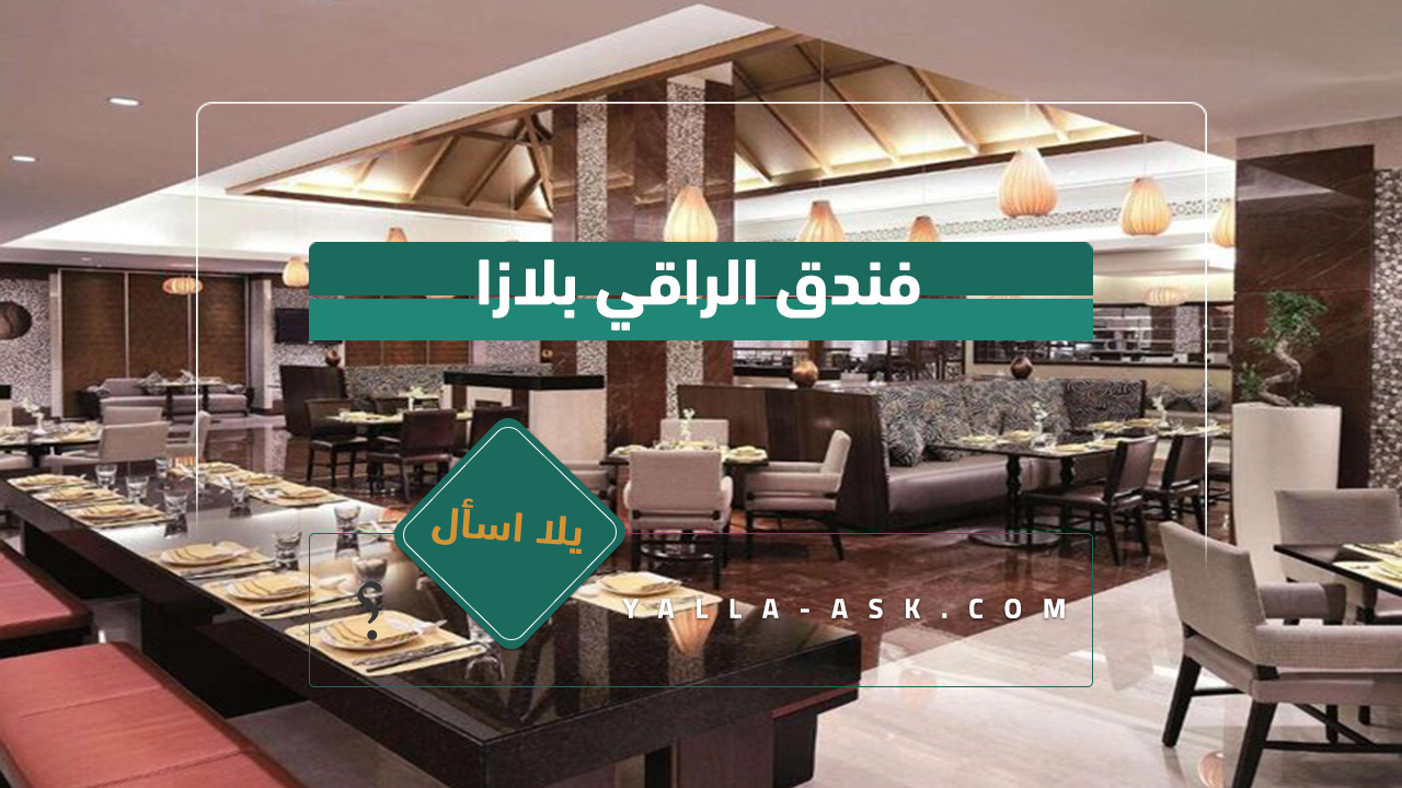 فندق الراقي بلازا