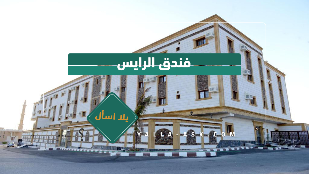 فندق الرايس