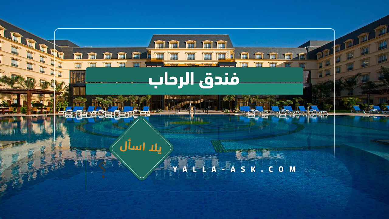 فندق-الرحاب