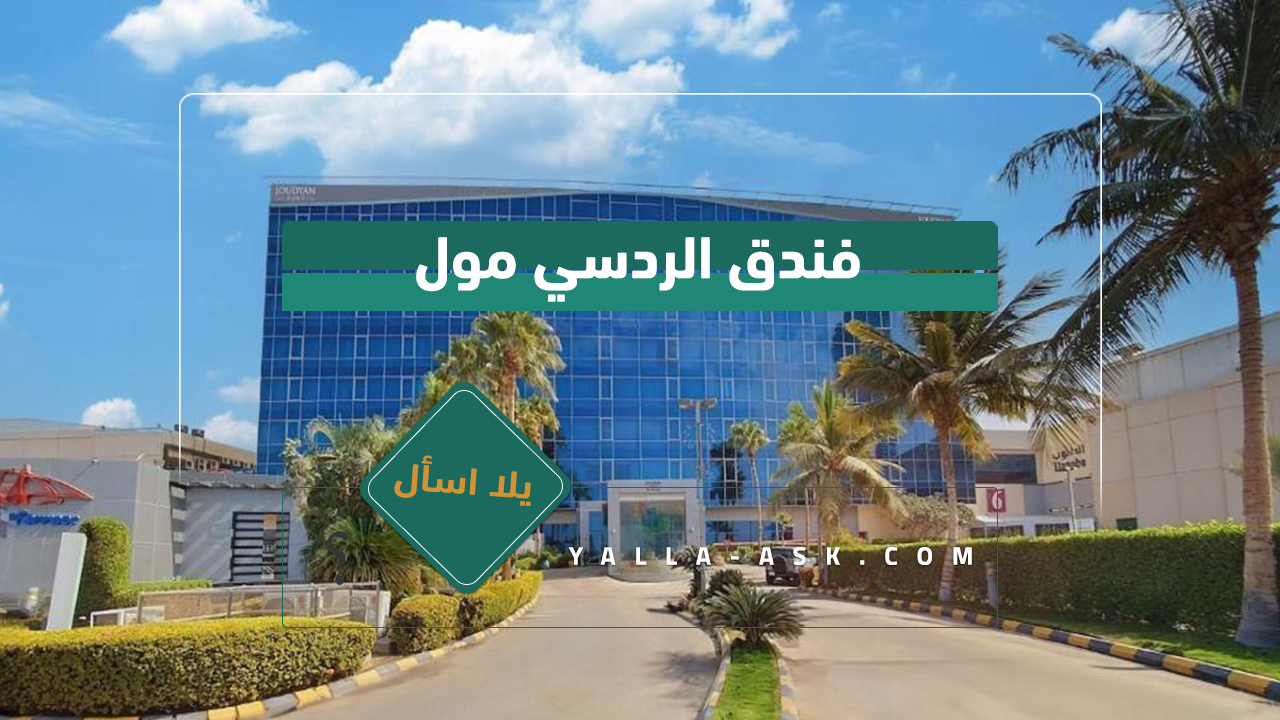 فندق الردسي مول