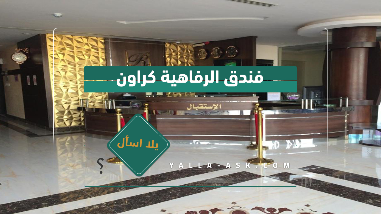 فندق الرفاهية كراون