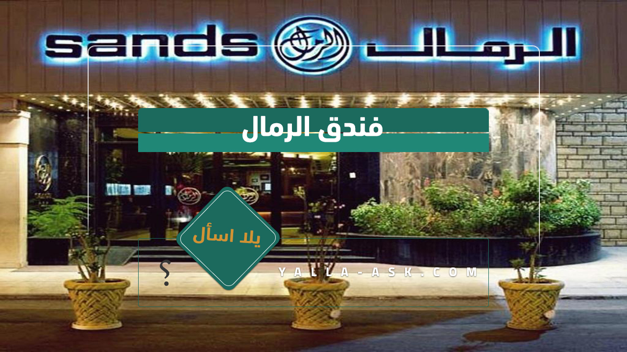 فندق الرمال