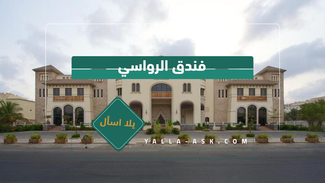 فندق الرواسي