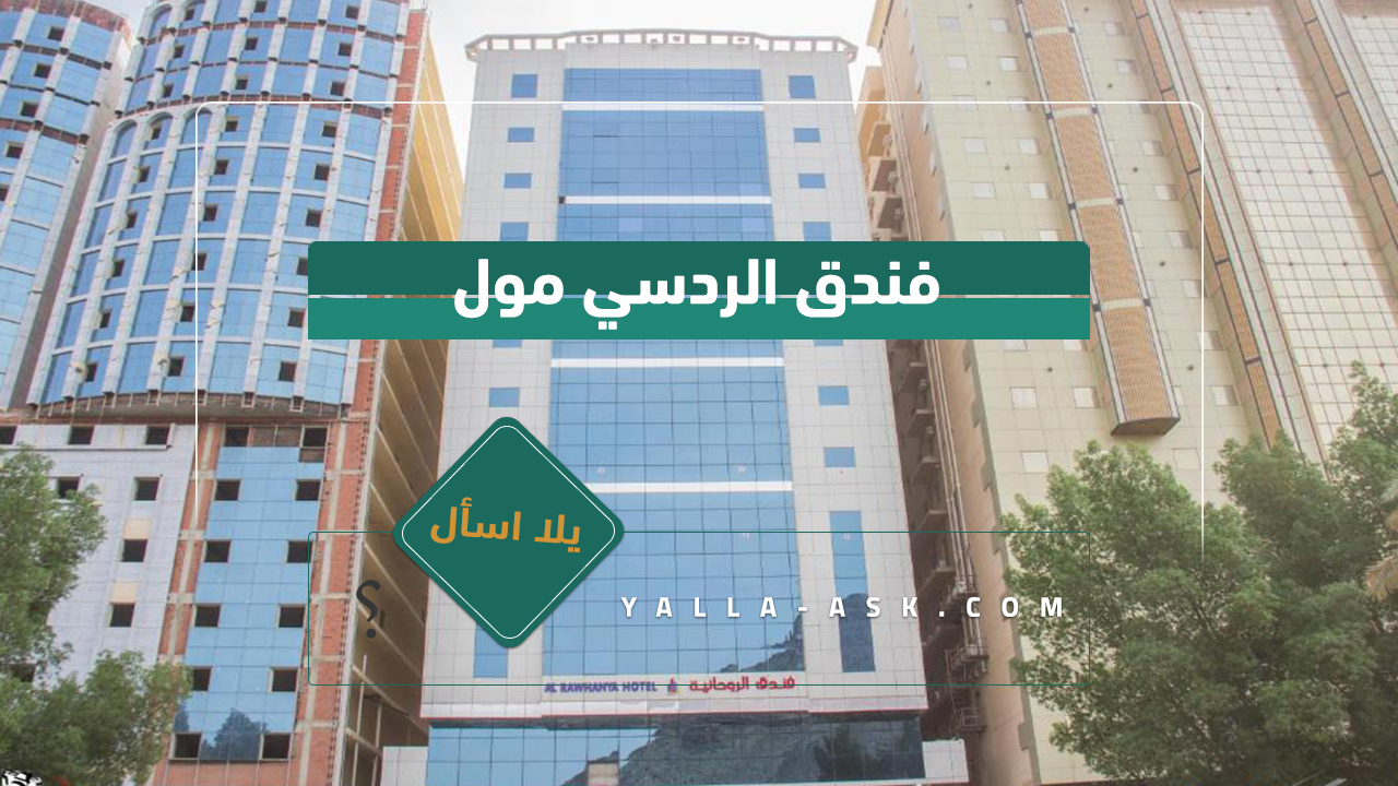 فندق الروحانية