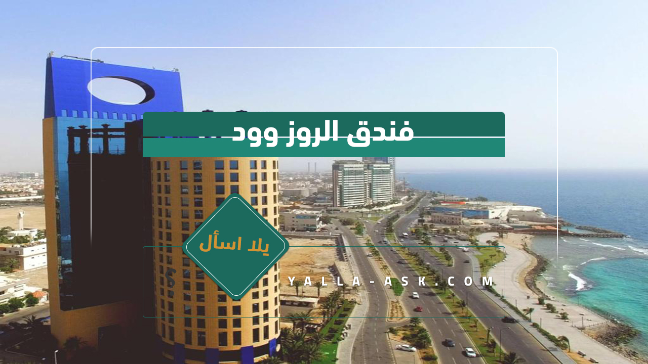 فندق الروز وود