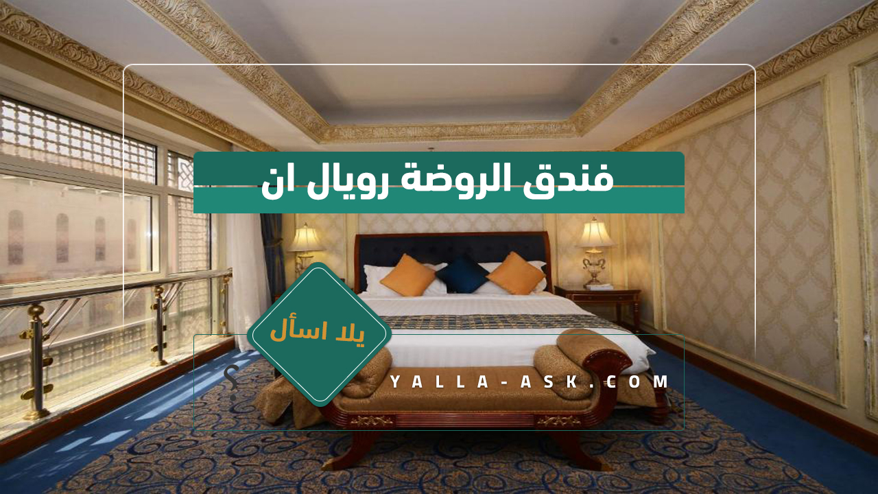 فندق الروضة رويال ان