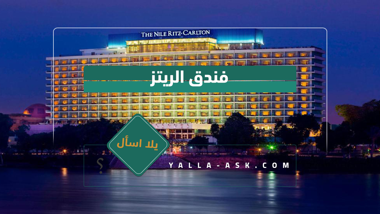 فندق الريتز