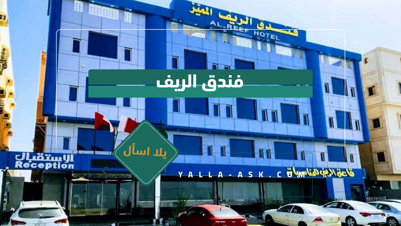 فندق الريف