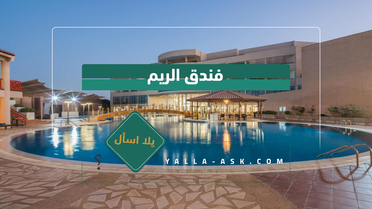 فندق الريم