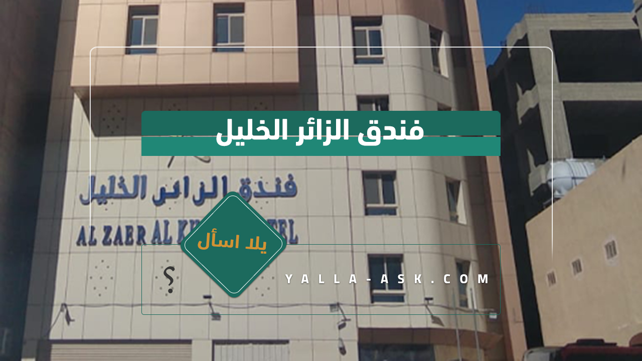 فندق الزائر الخليل