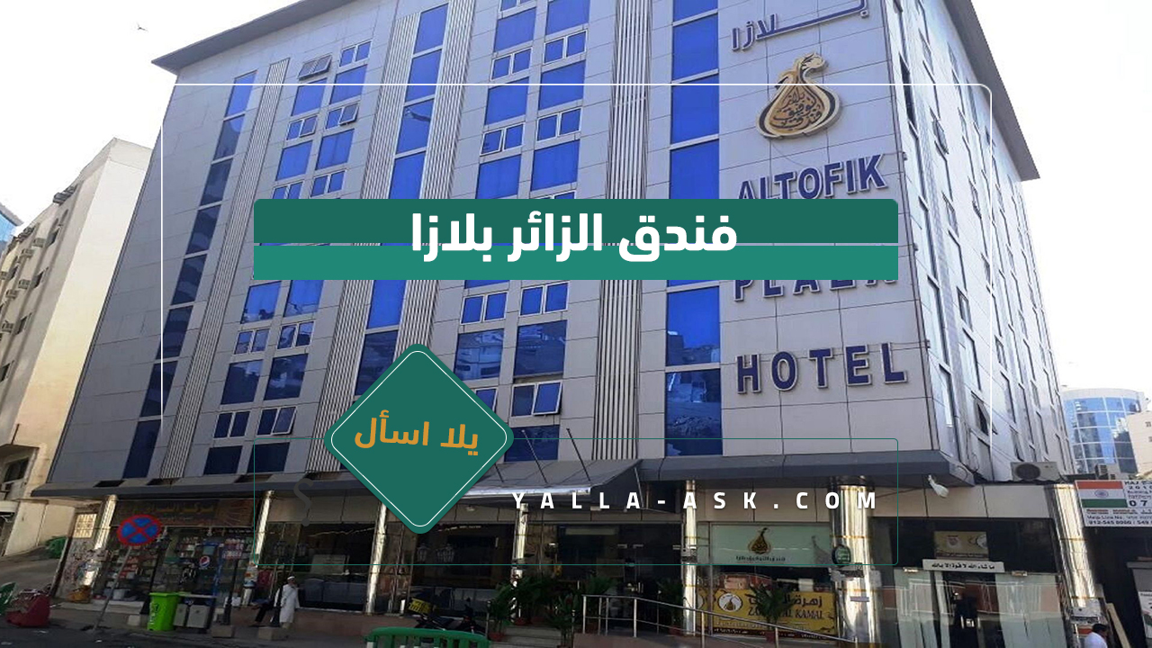 فندق الزائر بلازا