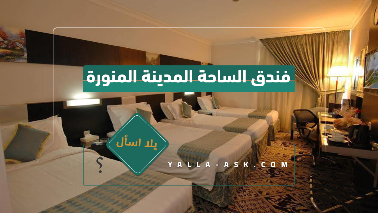 فندق الساحة المدينة المنورة