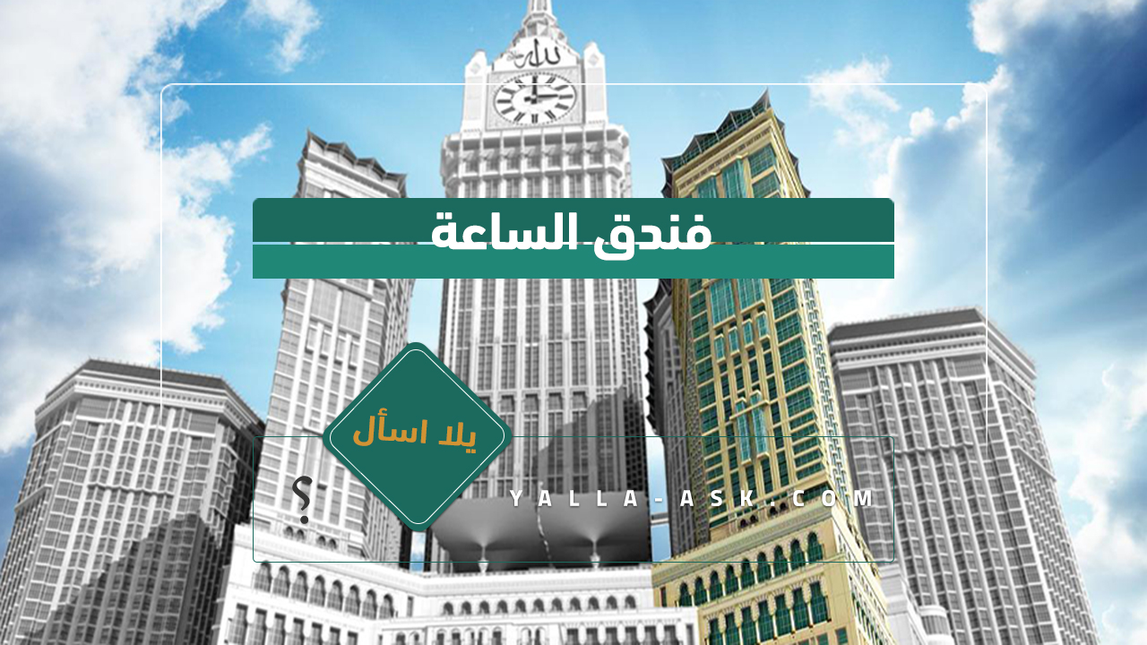 فندق الساعة