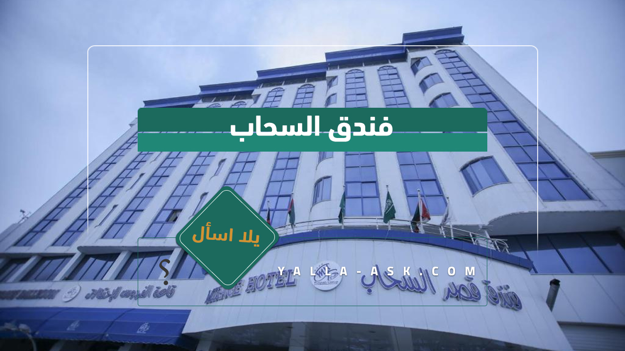 فندق السحاب