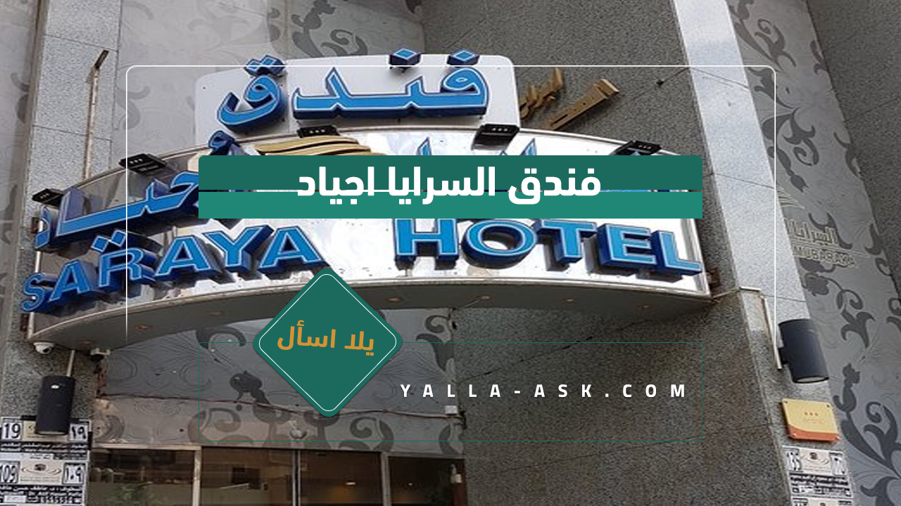 فندق السرايا اجياد