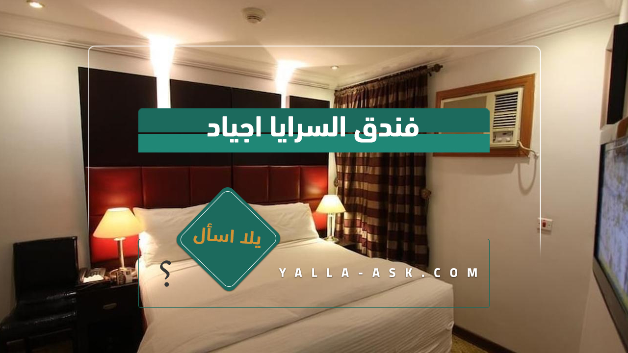 فندق السرايا ايمان