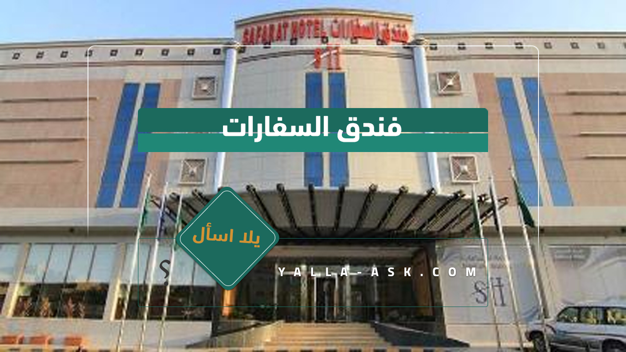 فندق السفارات