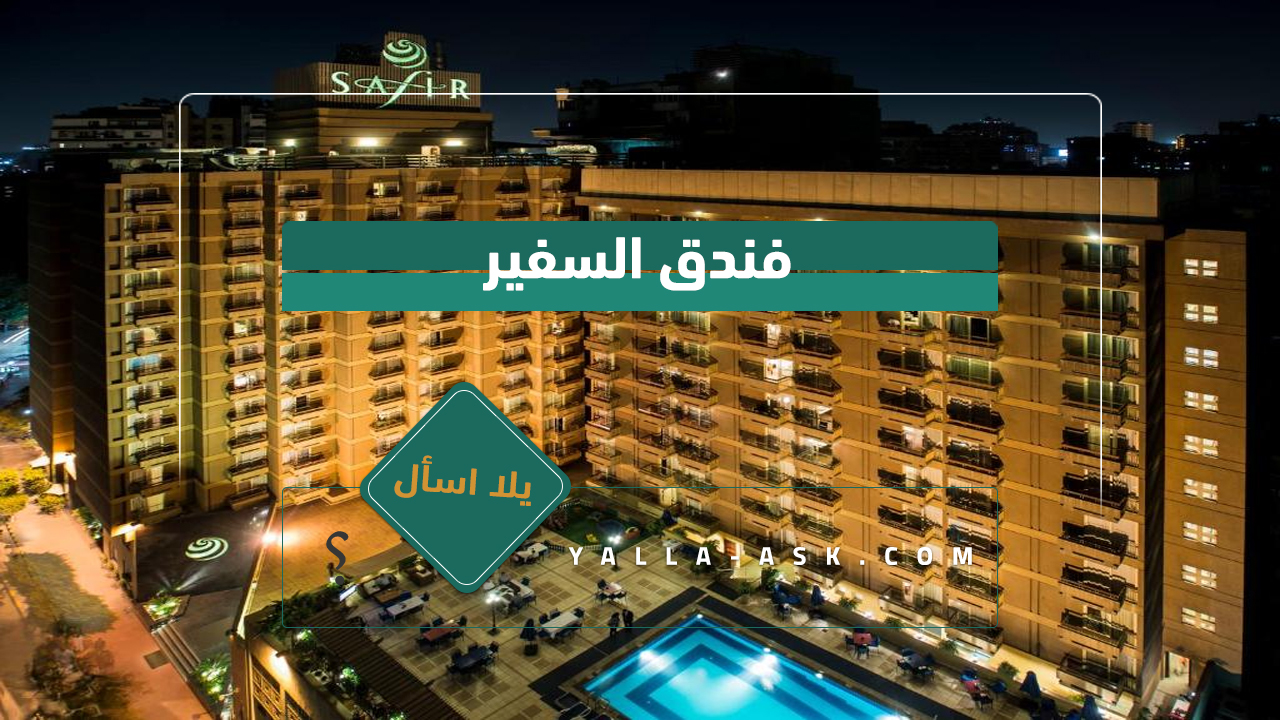 فندق السفير