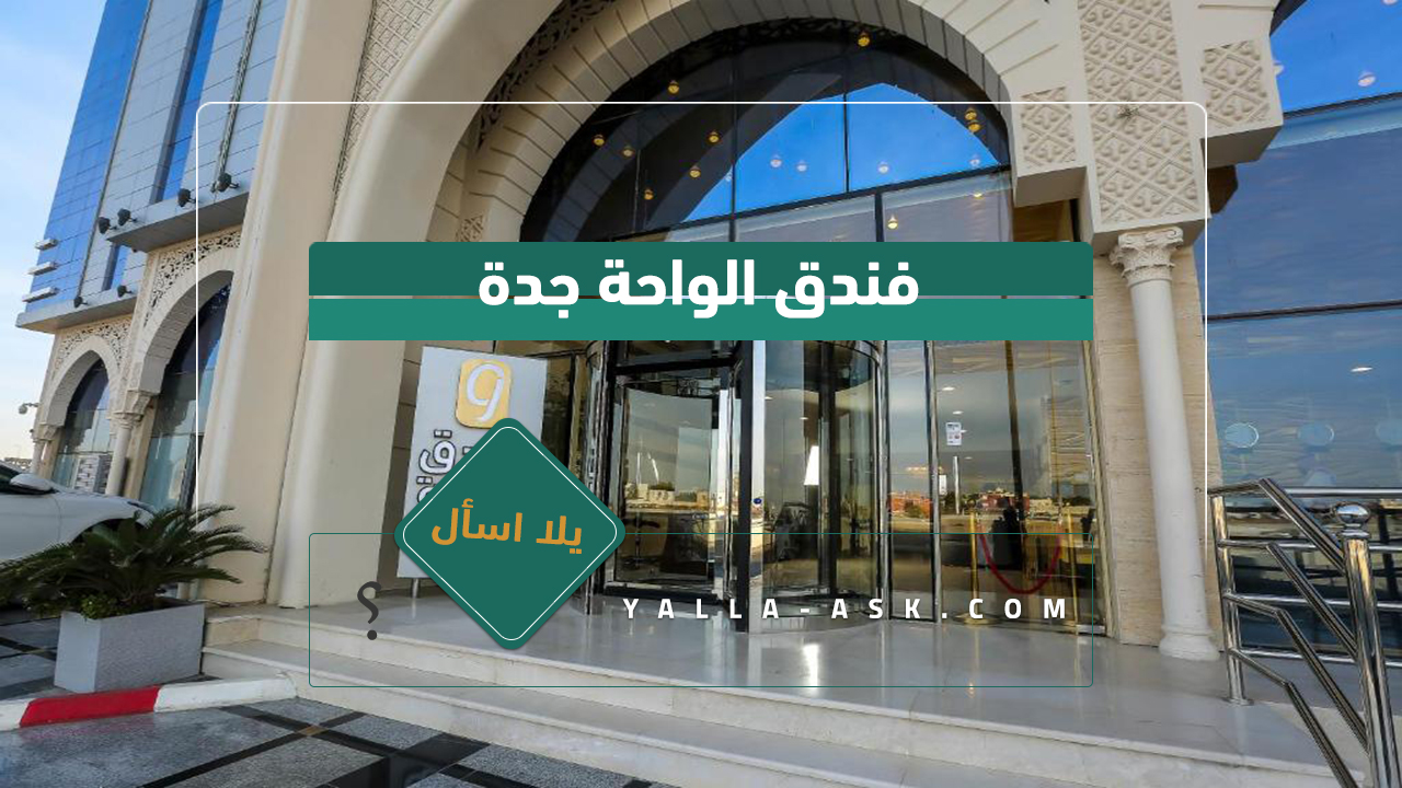 فندق الواحة جدة