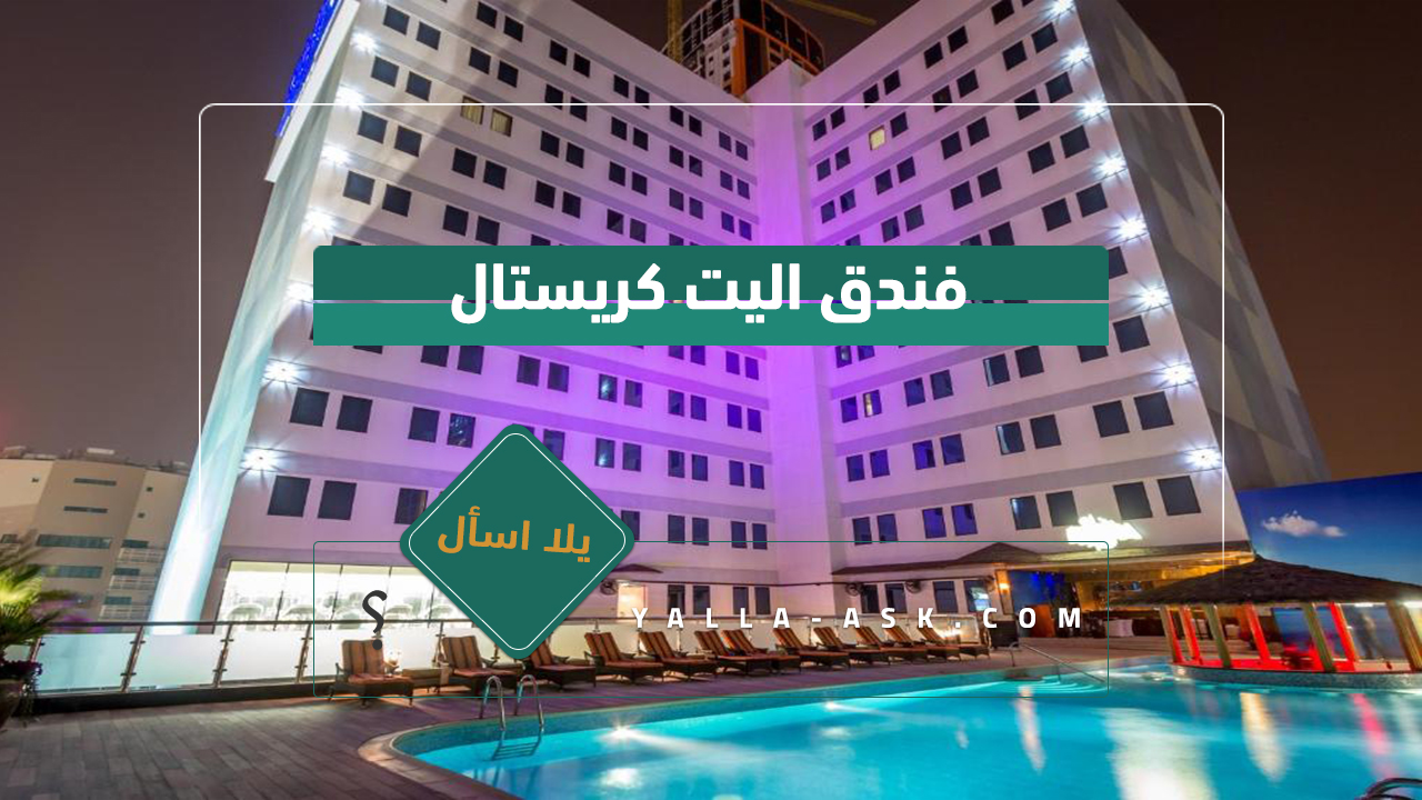 فندق اليت كريستال