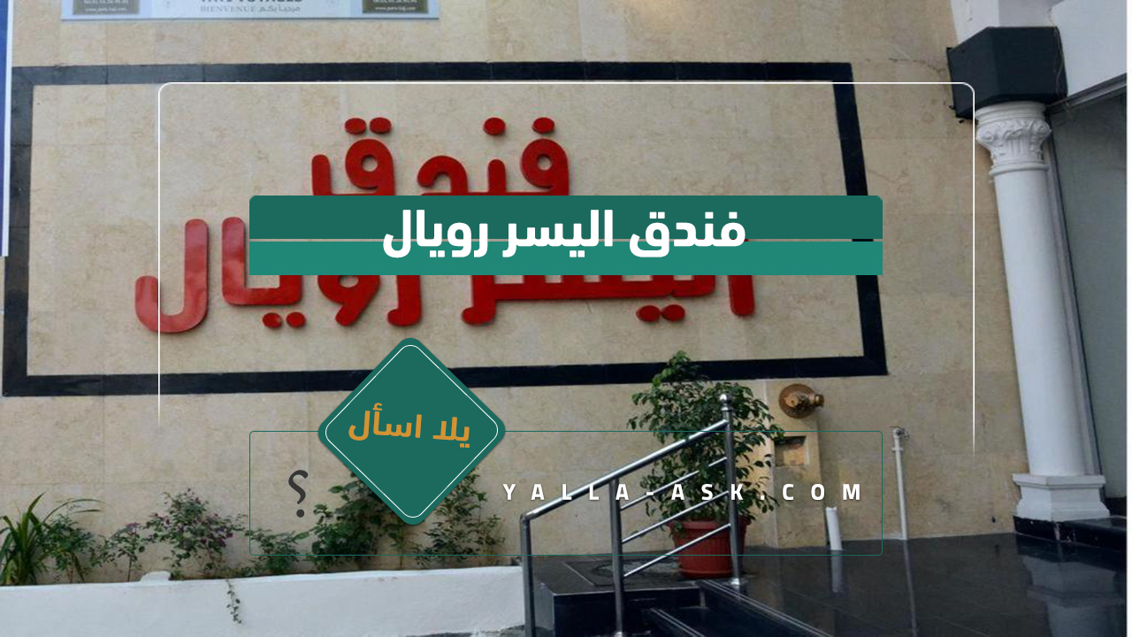 فندق اليسر رويال