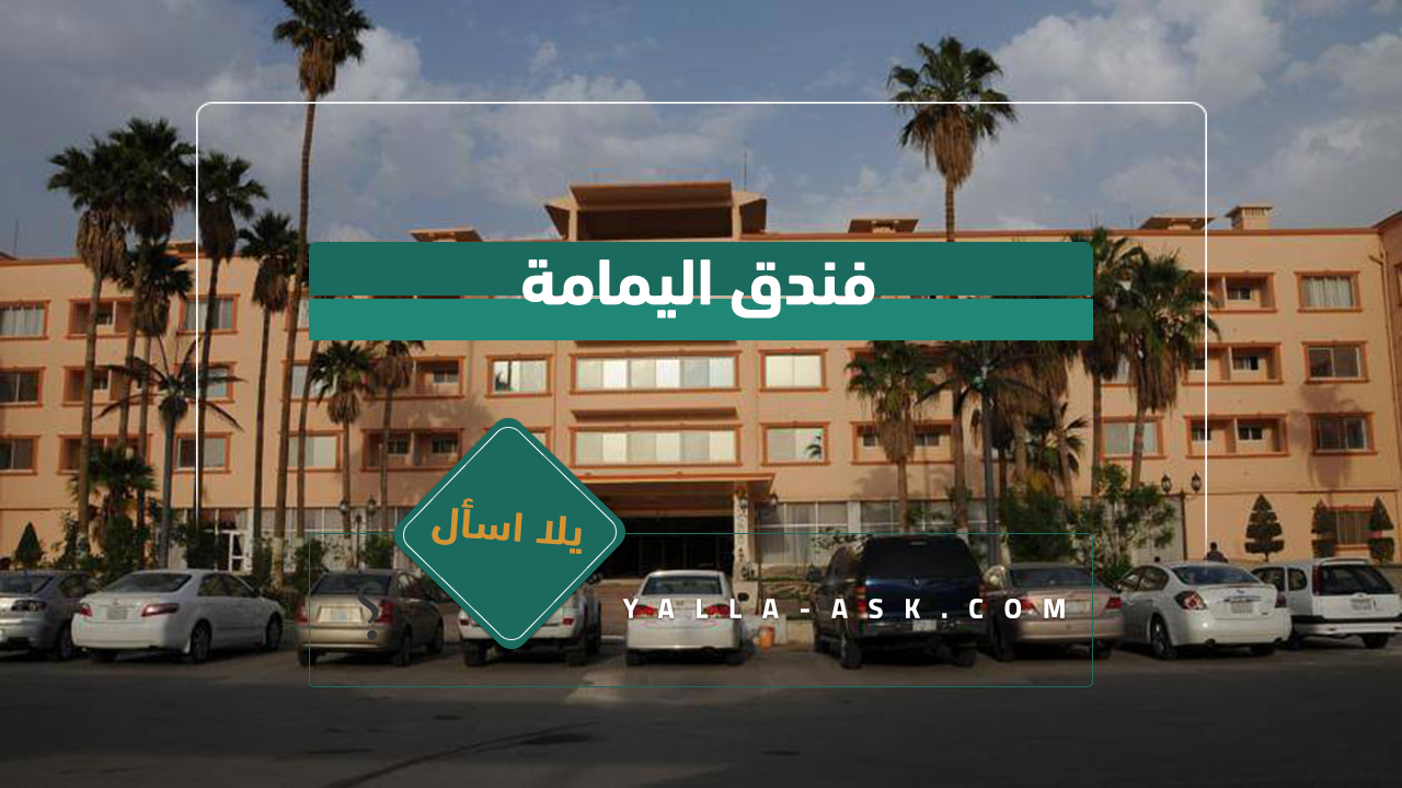 فندق اليمامة