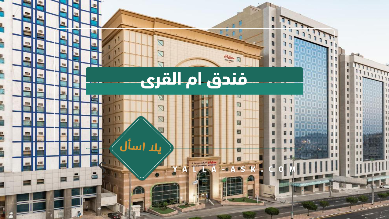 فندق ام القرى