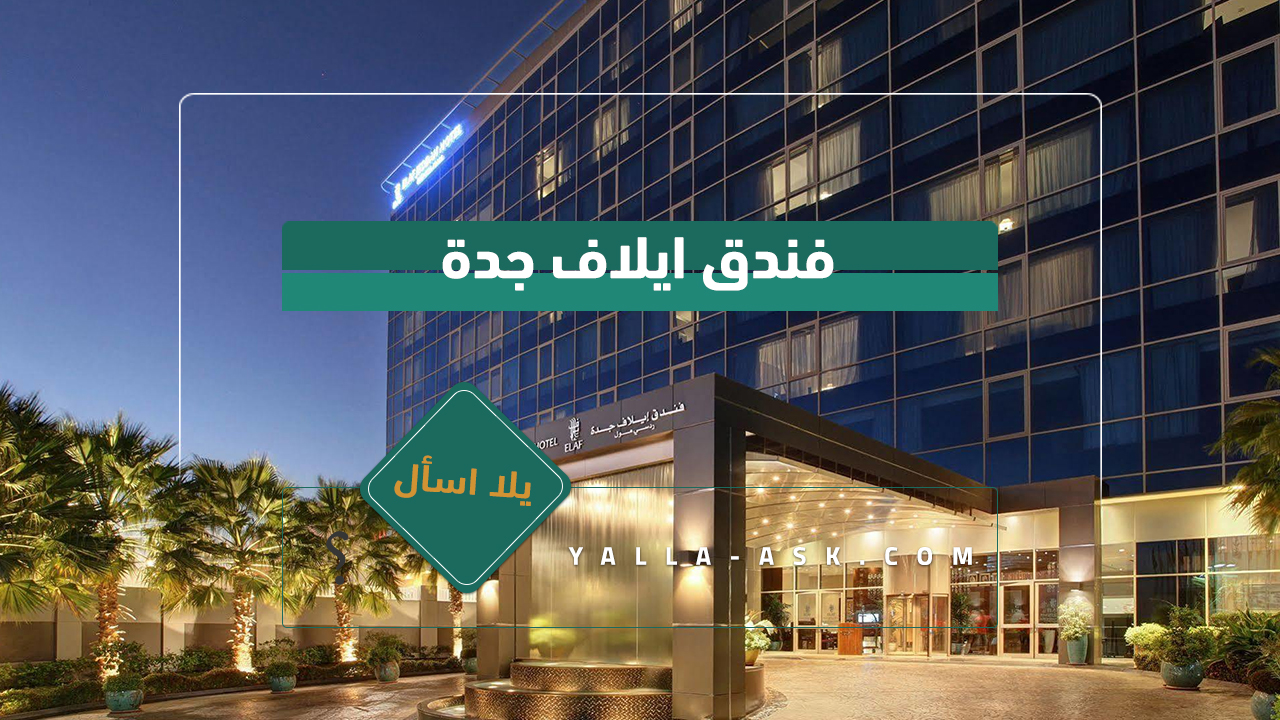 فندق ايلاف جدة