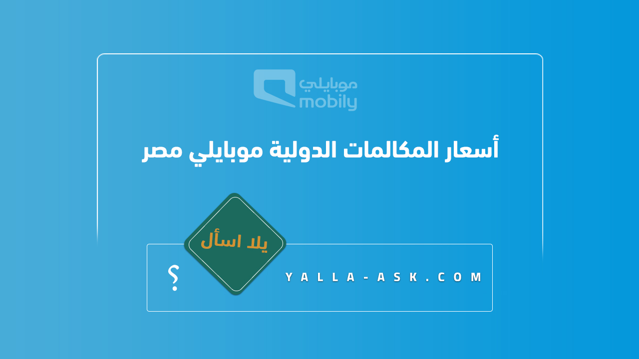 أسعار المكالمات الدولية موبايلي مصر