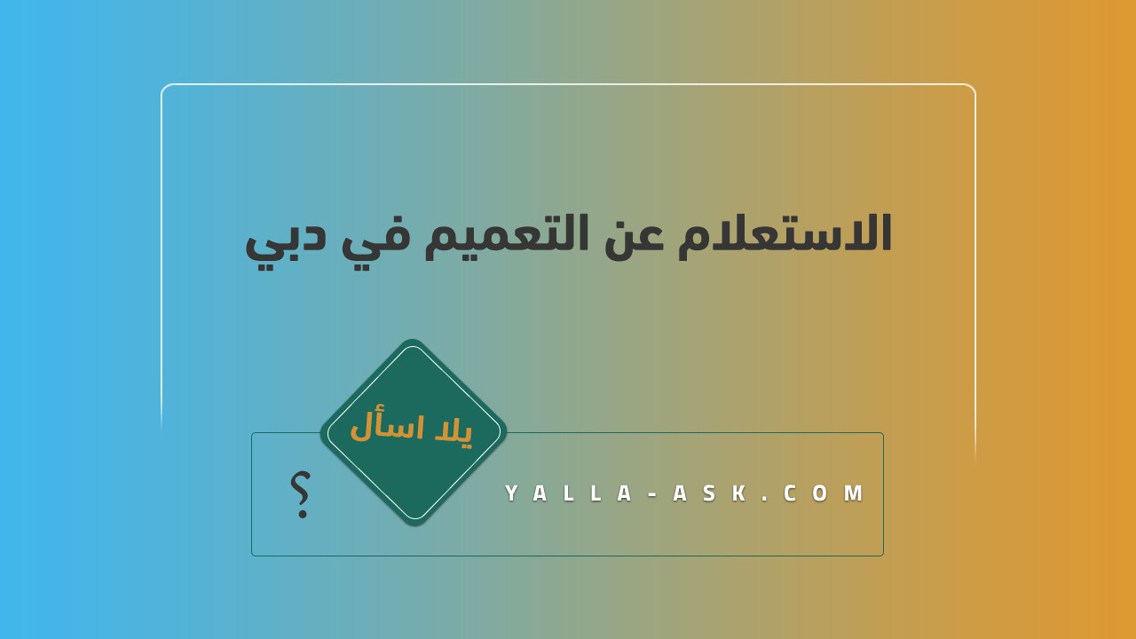 الاستعلام عن التعميم في دبي