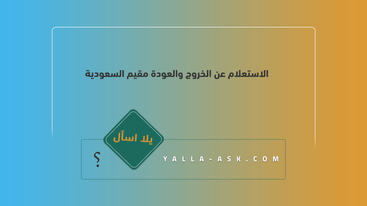 الاستعلام عن الخروج والعودة مقيم السعودية