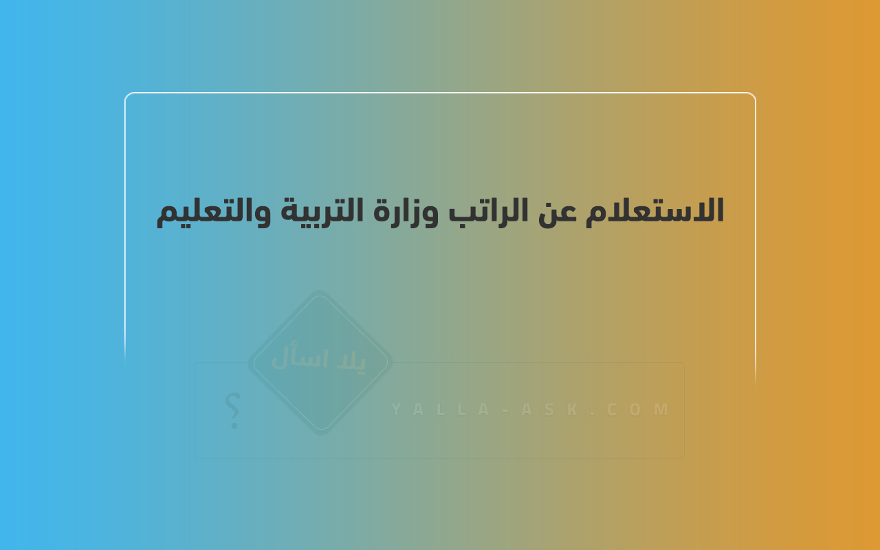 الاستعلام عن الراتب وزارة التربية والتعليم ليبيا