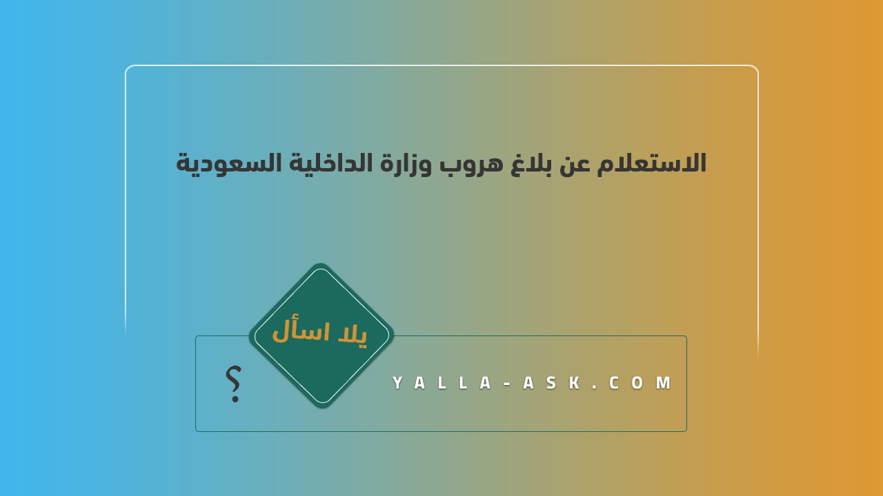 الاستعلام عن بلاغ هروب وزارة الداخلية السعودية