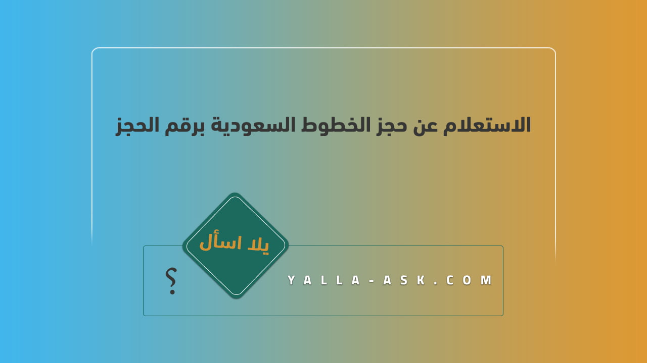 الاستعلام عن حجز الخطوط السعودية برقم الحجز