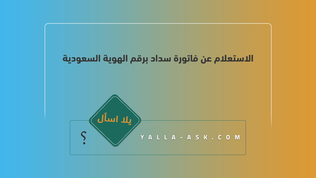 الاستعلام عن فاتورة سداد برقم الهوية السعودية