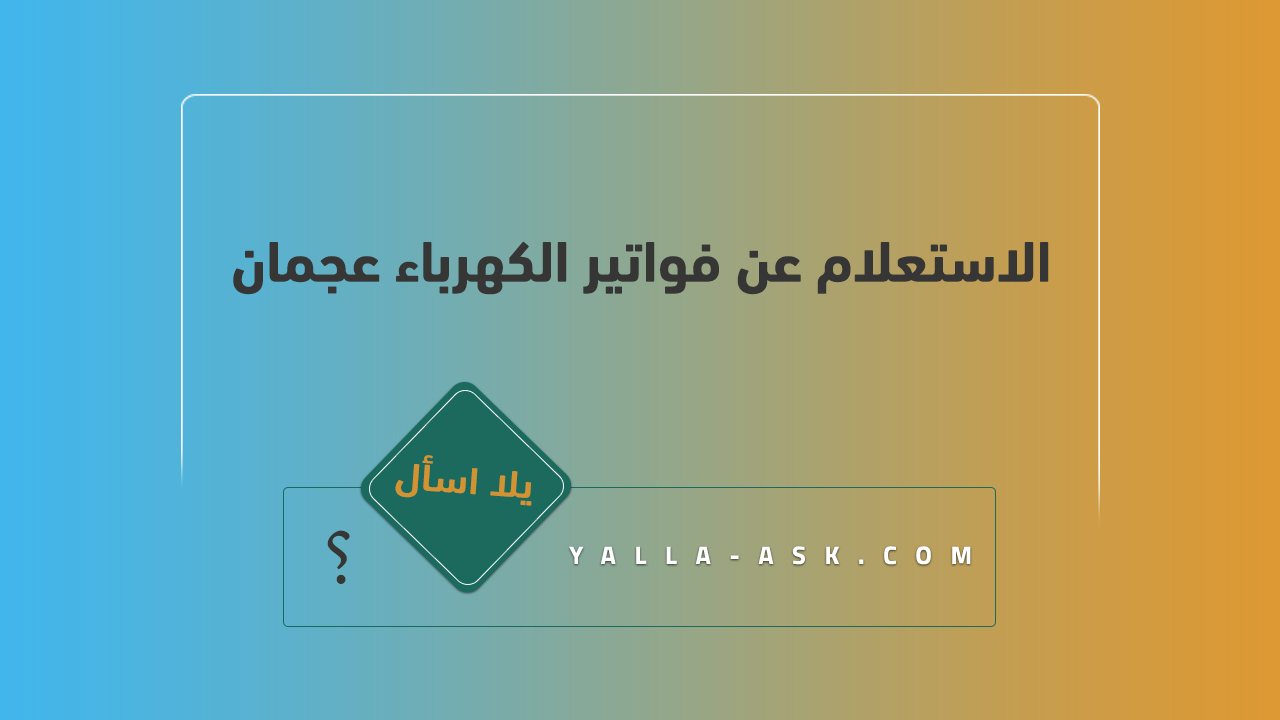 الاستعلام عن فواتير الكهرباء عجمان