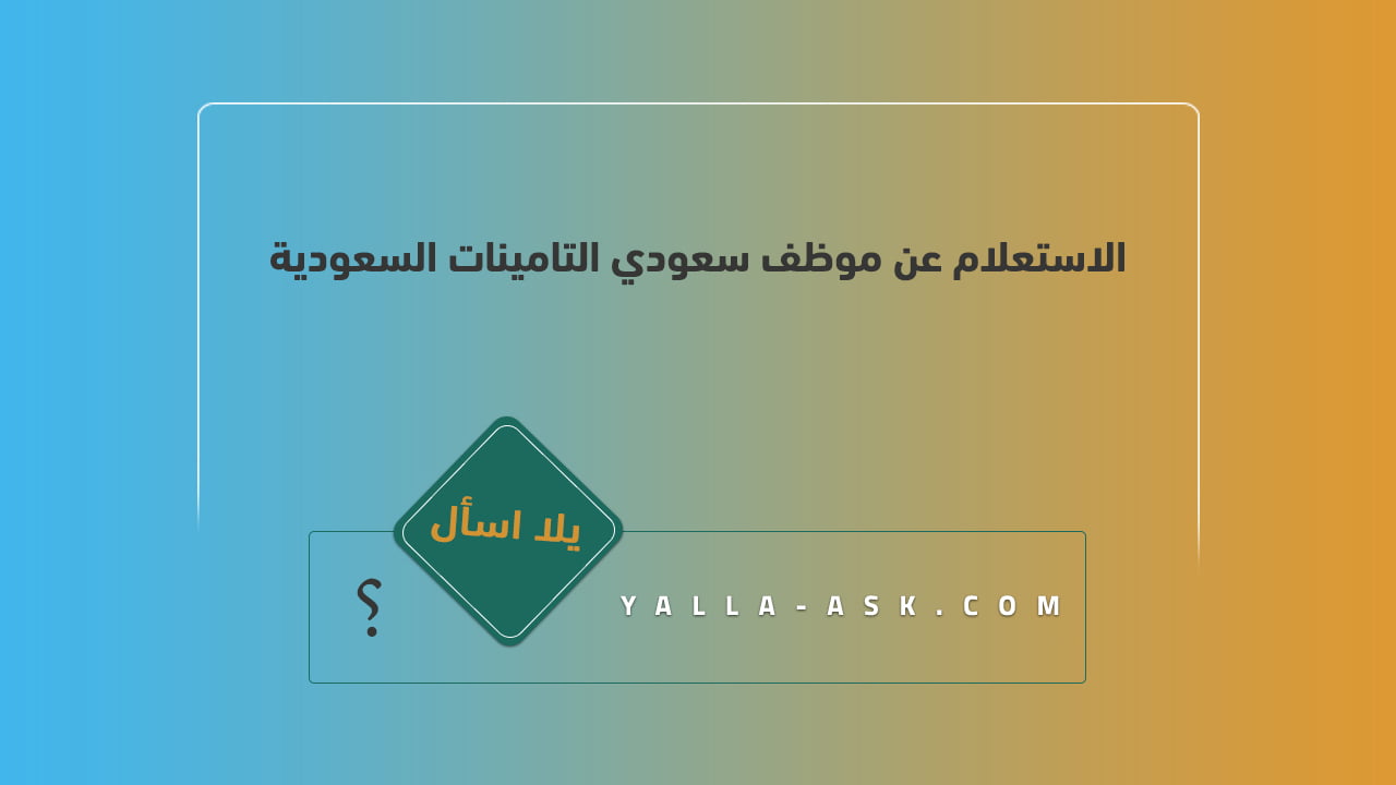 الاستعلام عن موظف سعودي التامينات السعودية