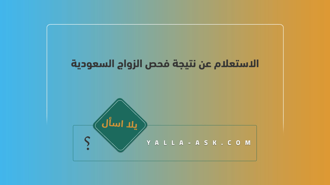 الاستعلام عن نتيجة فحص الزواج السعودية