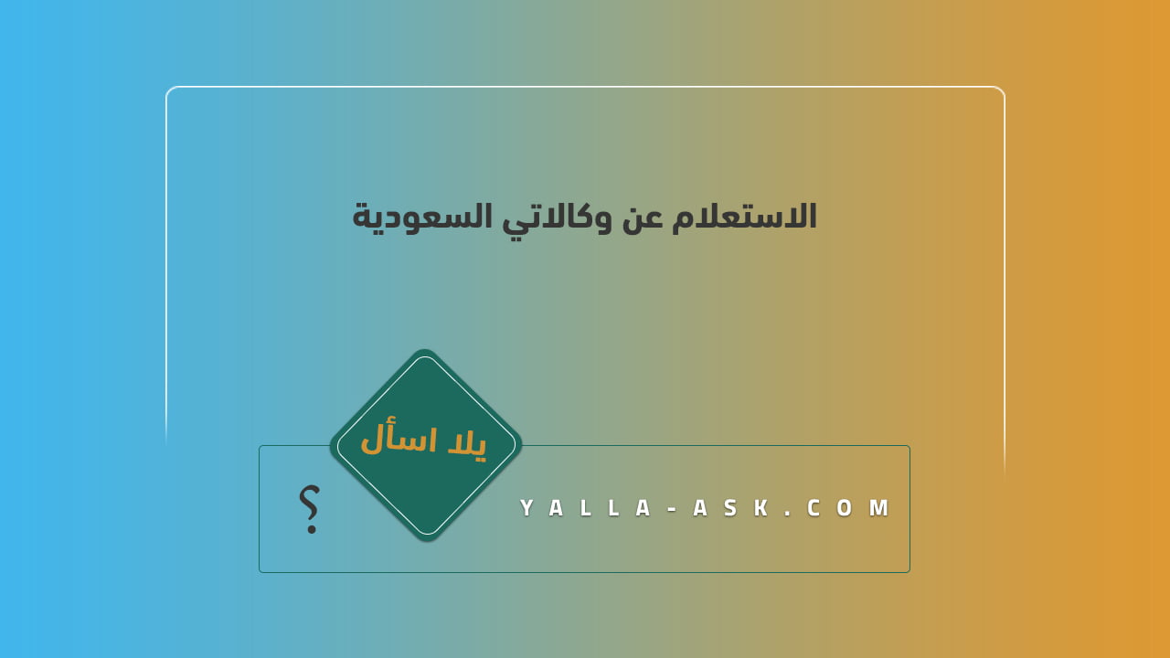 الاستعلام عن وكالاتي السعودية
