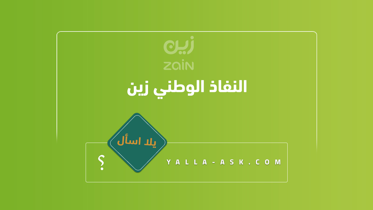 النفاذ الوطني زين