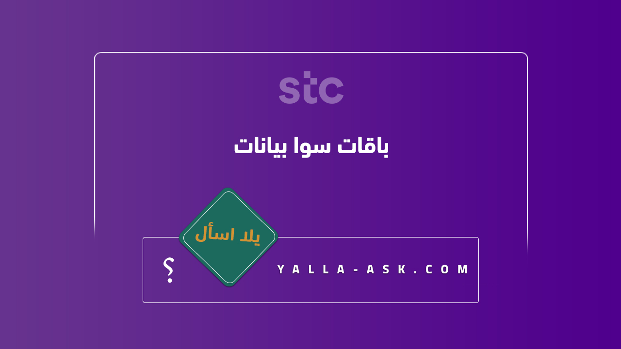 باقات سوا مفوتر