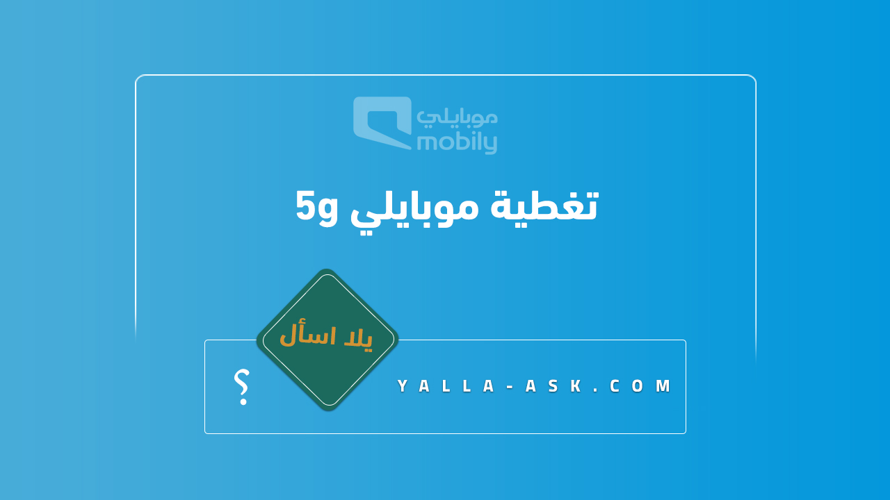 تغطية موبايلي 5g