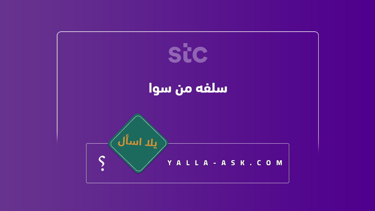 سلفه من سوا
