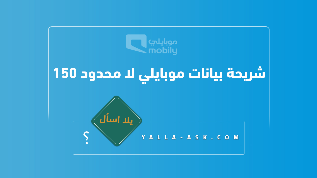شريحة بيانات موبايلي لا محدود 150