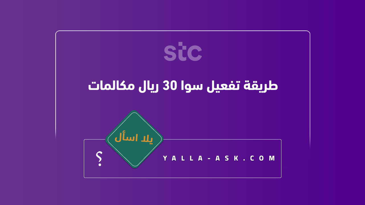 طريقة تفعيل سوا 30 ريال مكالمات
