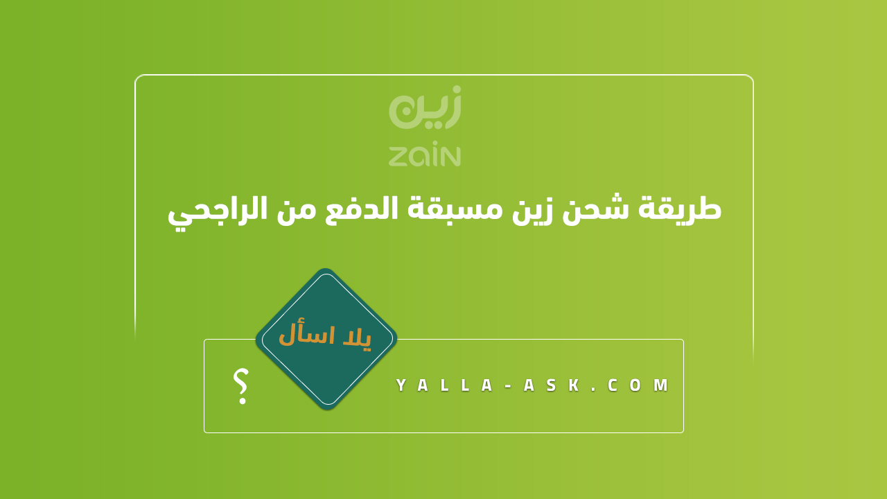 طريقة شحن زين مسبقة الدفع من الراجحي