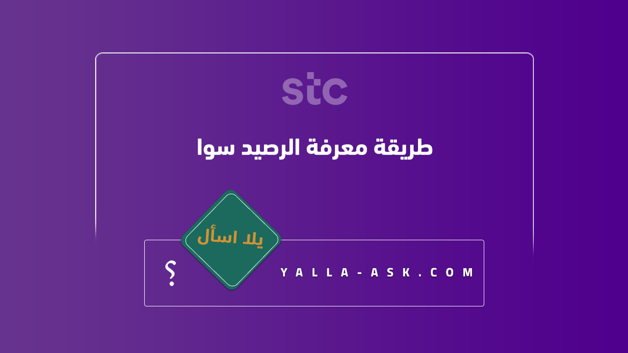طريقة معرفة الرصيد سوا